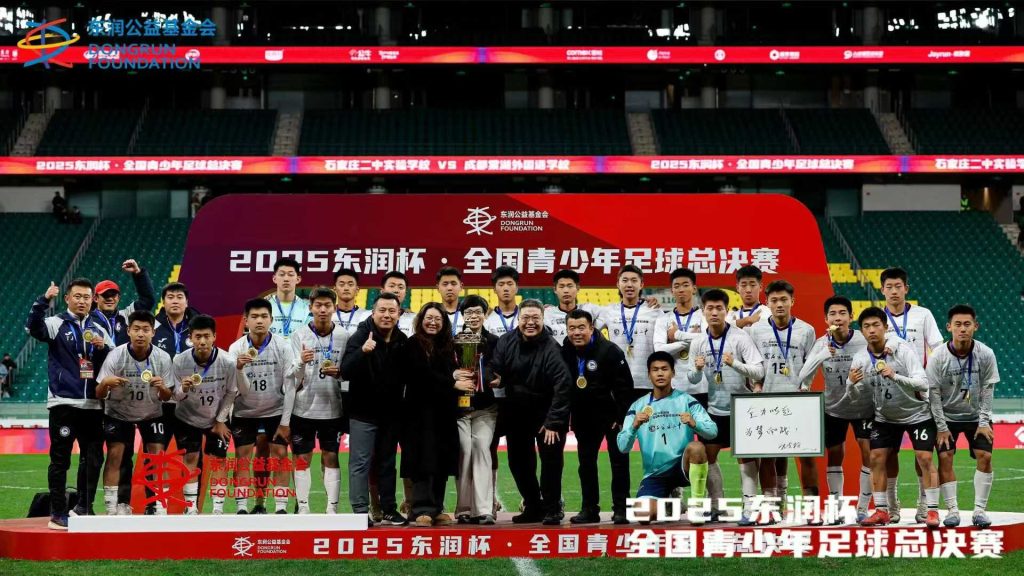 2025年东润杯·全国青少年足球总决赛 石家庄二中实验夺冠
