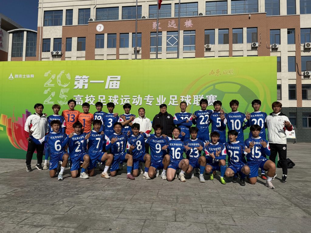 河北传媒学院在第一届高校足球运动专业足球联赛中获佳绩