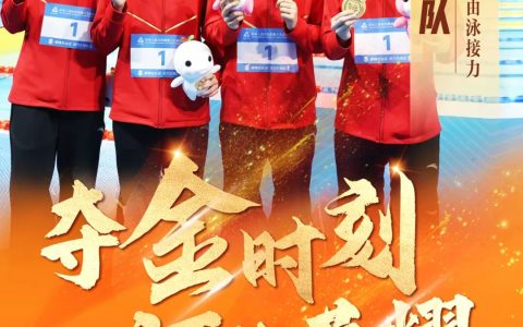 河北泳军再创佳绩！女子4×200米自由泳接力勇夺冠军