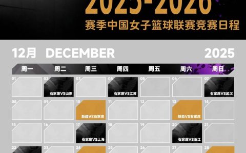 2025-2026 赛季WCBA河北石家庄英励完整赛程新鲜出炉！