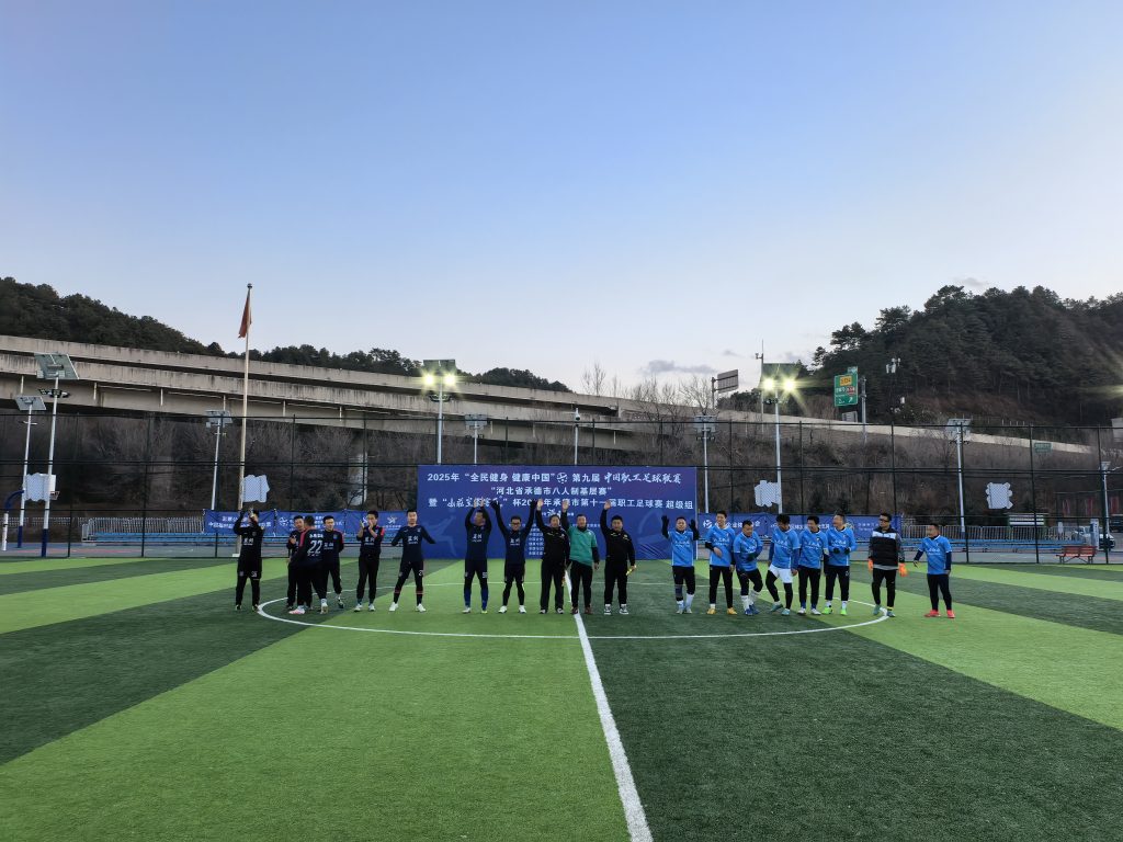 点燃绿茵激情 彰显职工风采 承德市第十一届职工足球赛圆满落幕