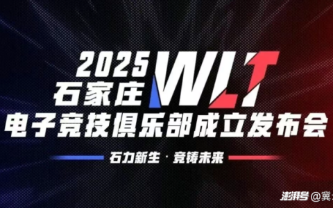 石家庄WLT电子竞技俱乐部成立发布会12月27日举行