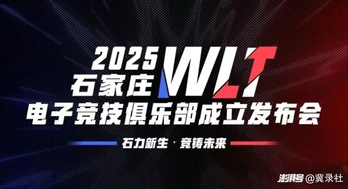 石家庄WLT电子竞技俱乐部成立发布会12月27日举行
