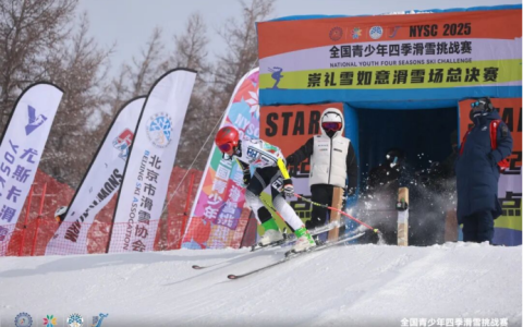 持续激活后冬奥冰雪运动活力！2025全国青少年四季滑雪挑战赛总决赛在崇礼落幕