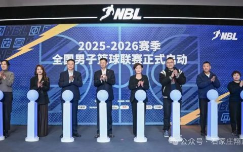 无限 我的城！2025 - 2026赛季NBL联赛启幕