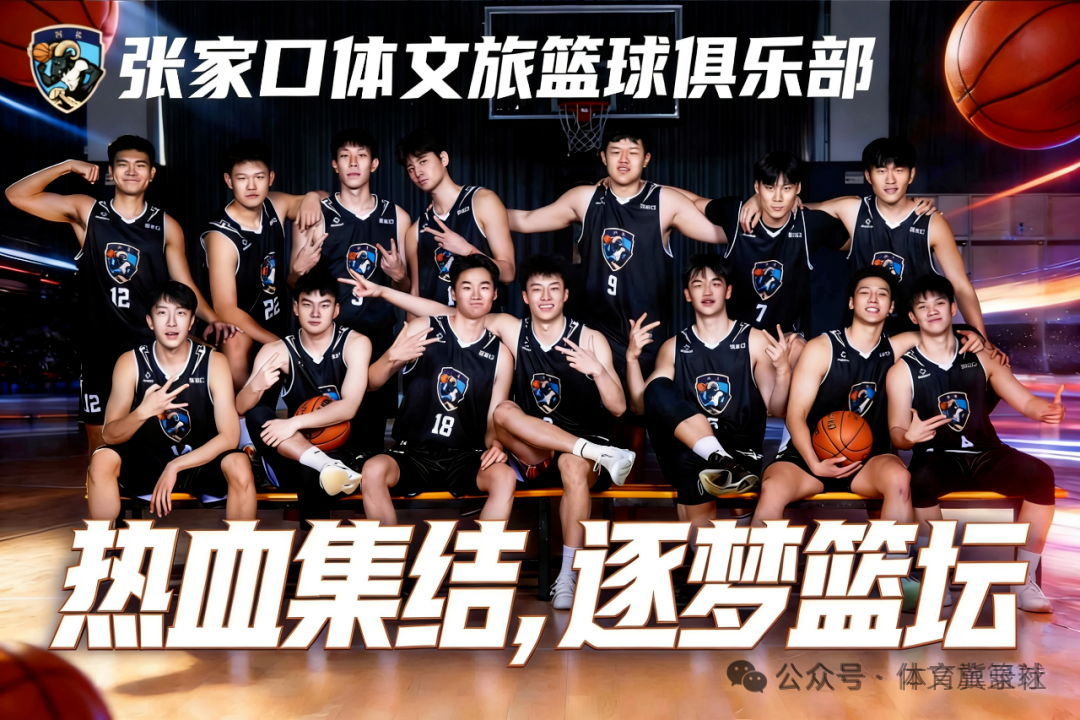 张家口体文旅篮球俱乐部全家福