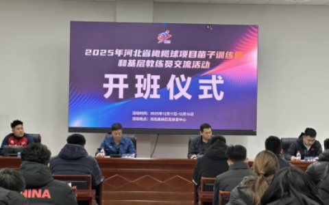 2025年河北省橄榄球项目苗子训练营和基层教练员交流活动结束