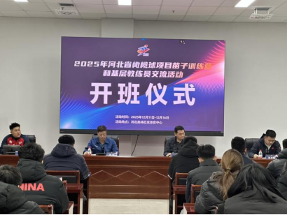 2025年河北省橄榄球项目苗子训练营和基层教练员交流活动结束
