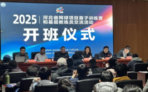 2025年河北省网球项目苗子训练营和基层教练员交流活动启动