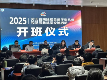 2025年河北省网球项目苗子训练营和基层教练员交流活动启动