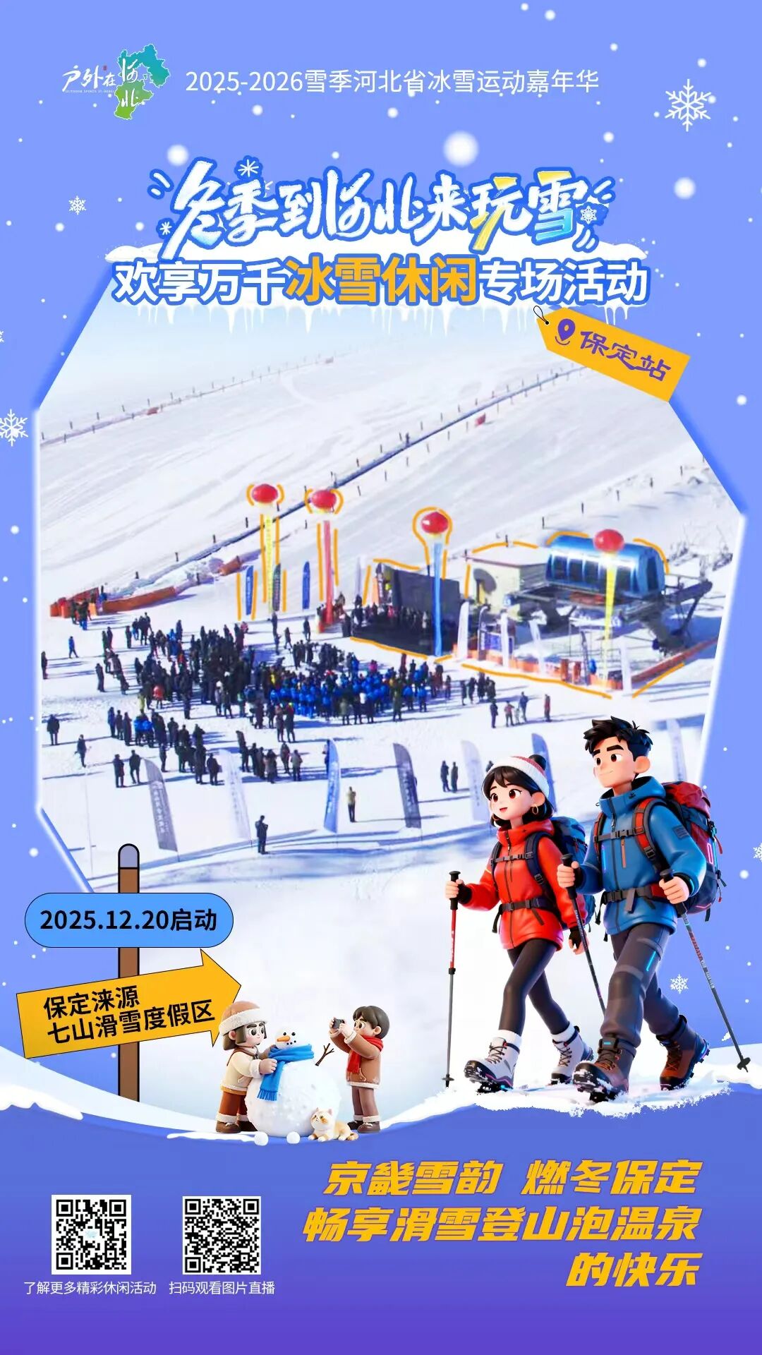 这个雪季，保定邀您共赴冰雪之约