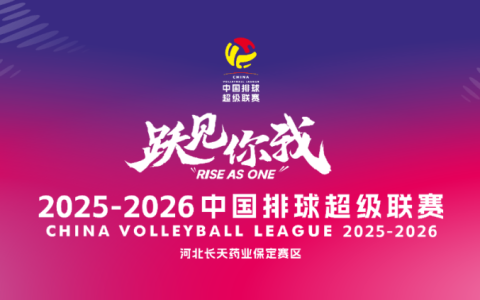 开赛在即！河北男女排常规赛阶段竞赛日程公布