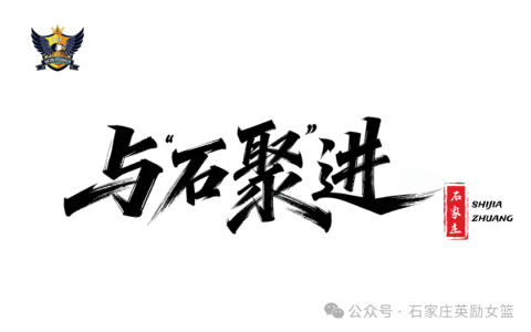 石家庄英励女篮推出赛季宣传口号开启新赛季