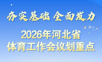 长图 | 2026年河北省体育工作会议划重点