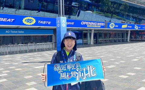 石家庄优秀球童郭费娜 闪耀澳网赛场