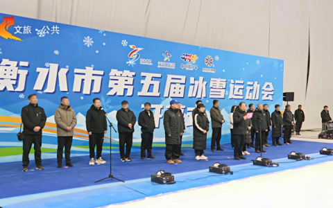 四百健儿竞逐冰雪！衡水市第五届冰雪运动会开幕
