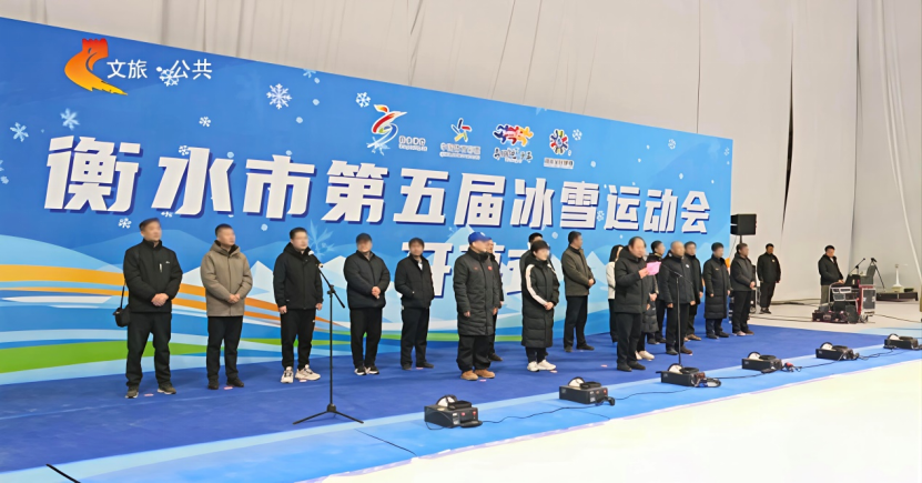 四百健儿竞逐冰雪！衡水市第五届冰雪运动会开幕