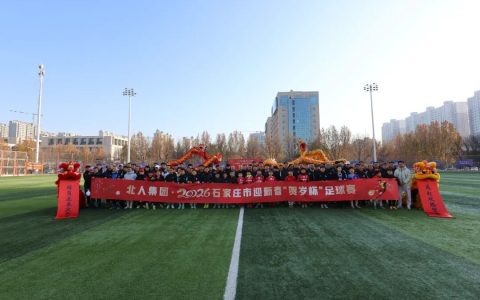 绿茵场上贺新岁 开年盛宴聚欢腾——北人集团·2026石家庄市迎新春“贺岁杯”足球赛顺利举行