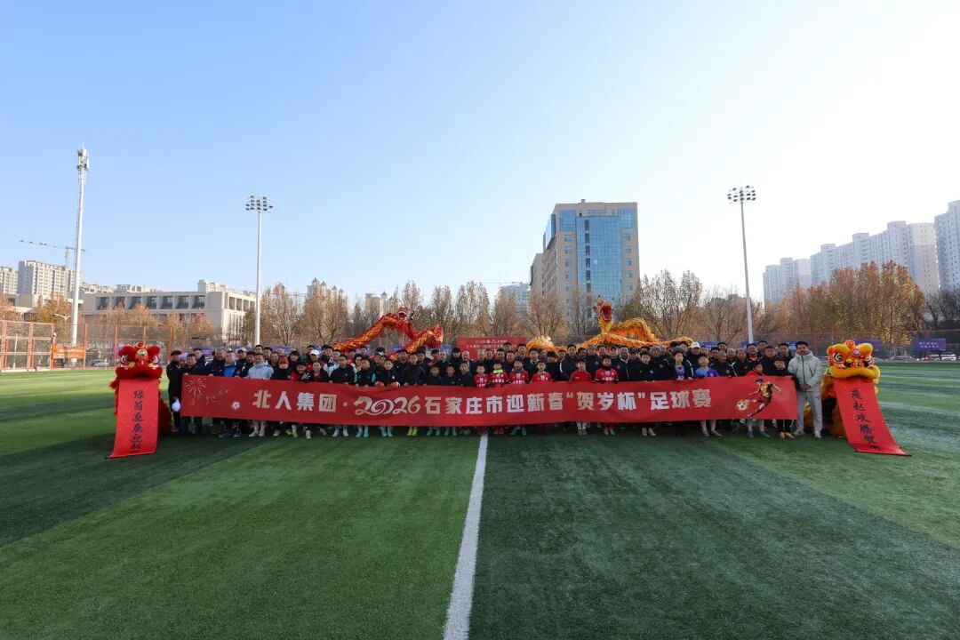 绿茵场上贺新岁 开年盛宴聚欢腾——北人集团·2026石家庄市迎新春“贺岁杯”足球赛顺利举行