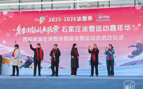 2025-2026冰雪季“冬季到河北来玩雪 石家庄冰雪运动嘉年华”西柏坡温泉滑雪场首届冰雪运动会启动