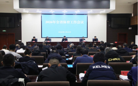 2026年全省体育工作会议在石家庄召开