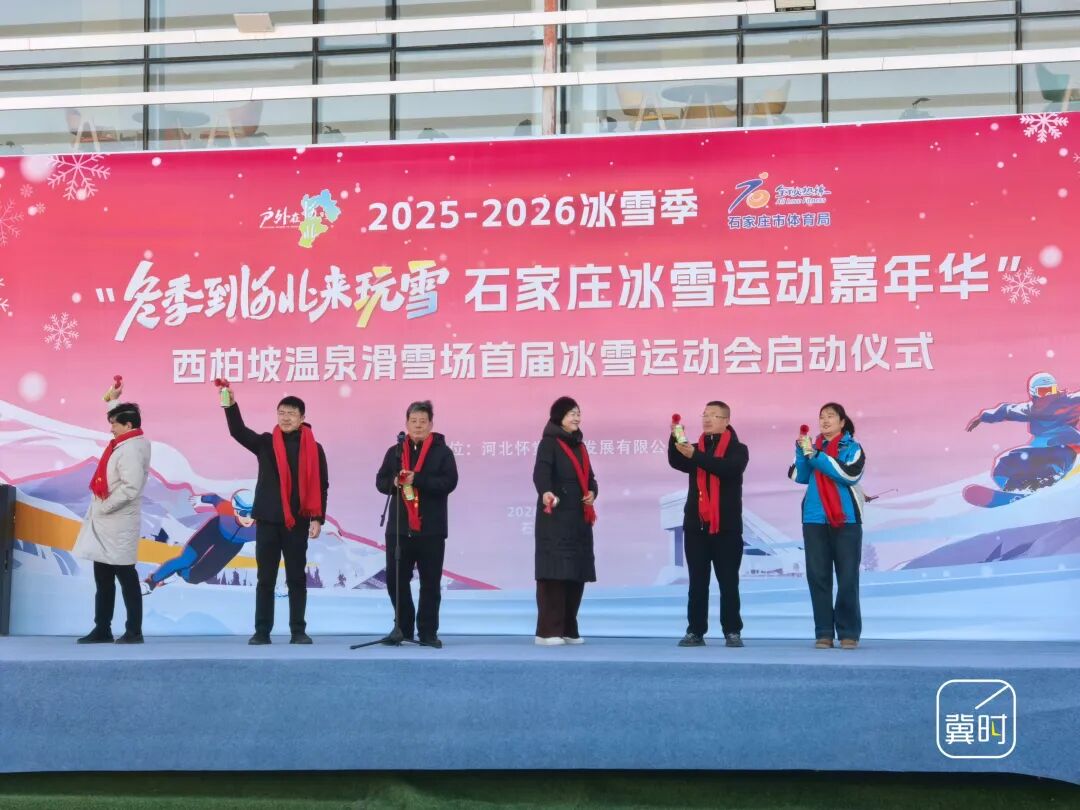 2025-2026冰雪季“冬季到河北来玩雪 石家庄冰雪运动嘉年华”西柏坡温泉滑雪场首届冰雪运动会启动