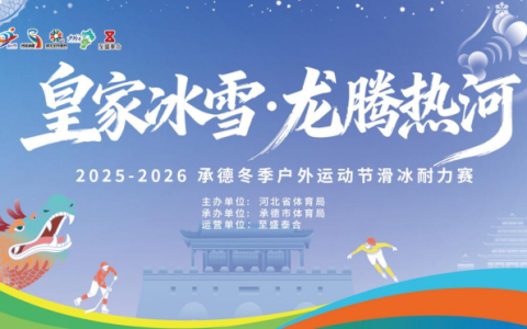 皇家冰雪·龙腾热河 2025-2026承德冬季户外运动节滑冰耐力赛邀您驰骋冰雪盛宴