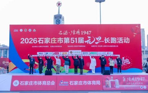 奔跑启新程，聚力向未来！“石酒·经典1947”2026石家庄市第51届元旦长跑活动圆满举行