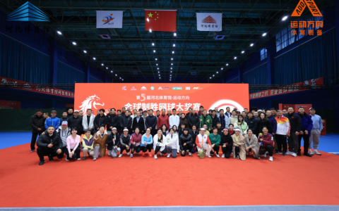专业赛事铸品牌！第五届“金球制胜”网球大奖赛在石家庄落幕