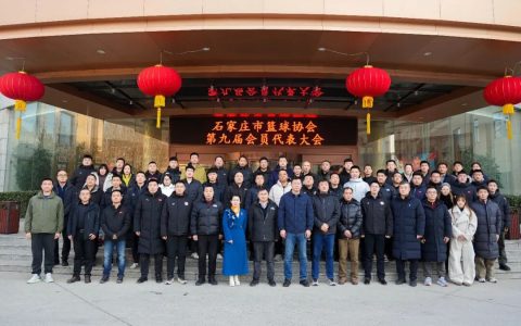薪火相传 聚力扬帆 石家庄市篮球协会第九届会员代表大会圆满举行