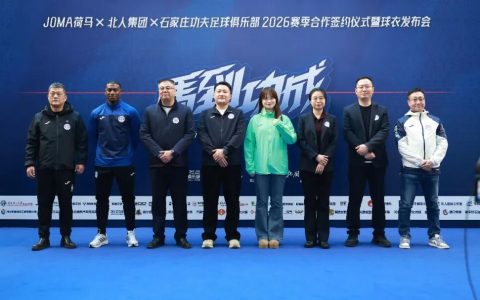 石家庄功夫xJOMA荷马 2026赛季合作签约仪式暨球衣发布会、泰隆·康拉德见面会圆满落幕