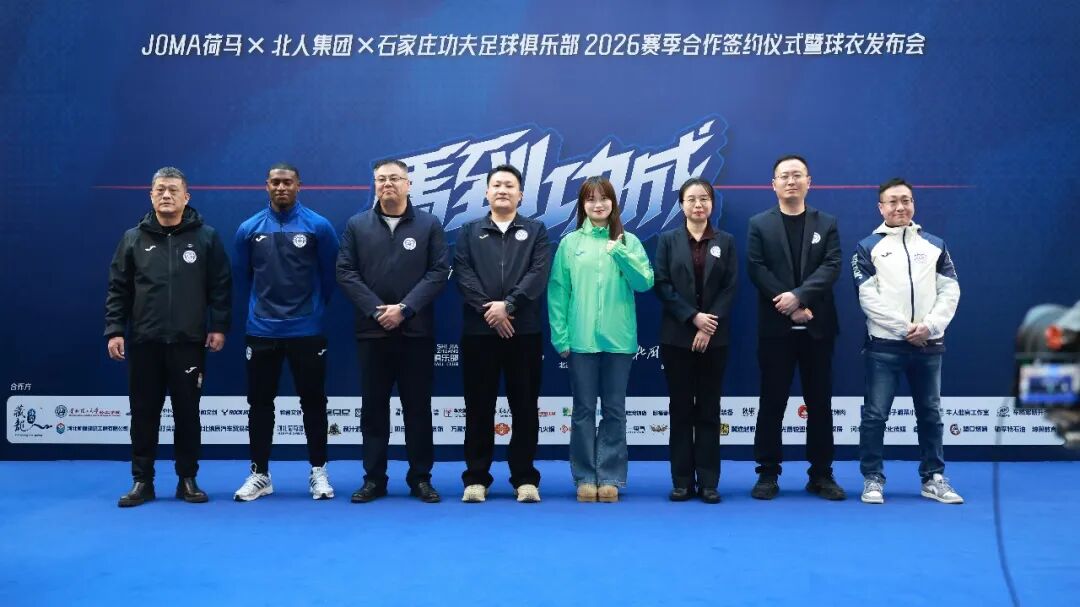 石家庄功夫xJOMA荷马 2026赛季合作签约仪式暨球衣发布会、泰隆·康拉德见面会圆满落幕