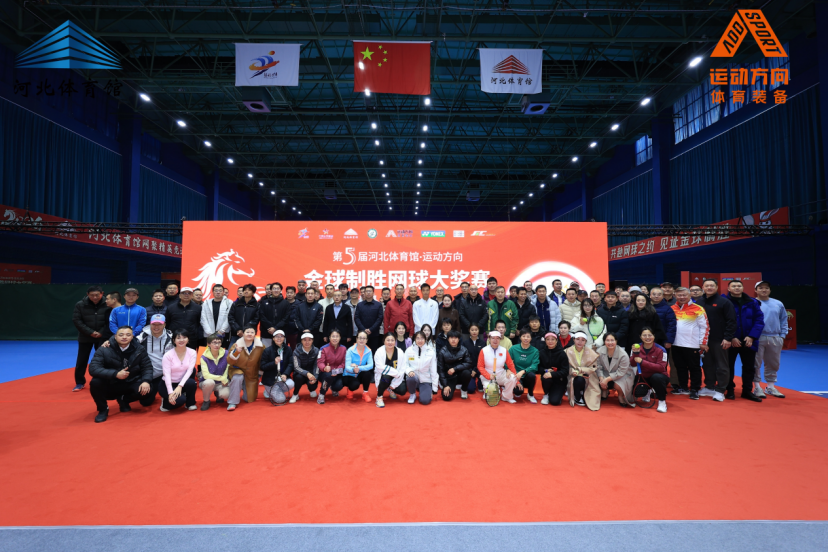 专业赛事铸品牌！第五届“金球制胜”网球大奖赛在石家庄落幕