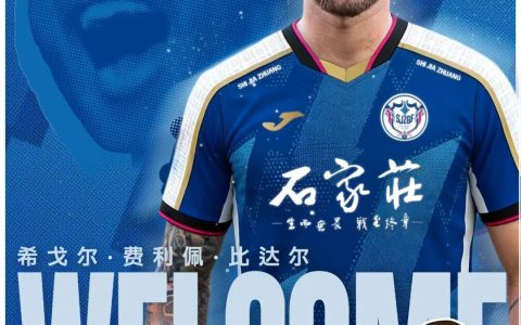 外援全换防线重构，石家庄功夫2026赛季剑指中甲冲超区