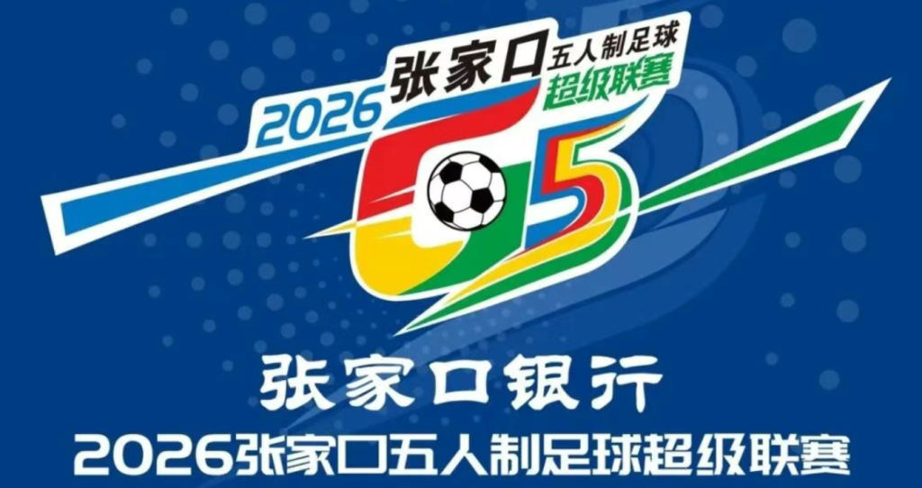 张家口G5联赛1月11日燃情启幕 19支队伍参与角逐