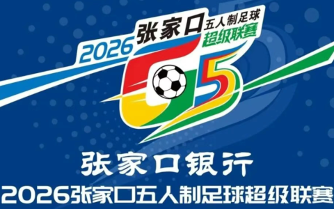 张家口G5联赛1月11日燃情启幕 19支队伍参与角逐