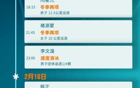 观赛指南请收好！河北11名运动员米兰冬奥会参赛赛程来啦！