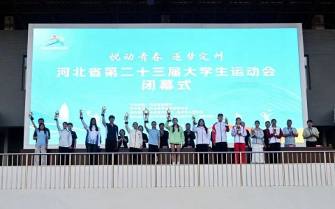 河北省第二十三届大学生运动会闭幕