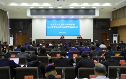 河北省五人制足球超级联赛2025赛季总结暨2026赛季启动会议召开