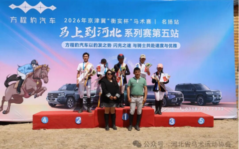“马上到河北”系列赛第五站在衡水落幕