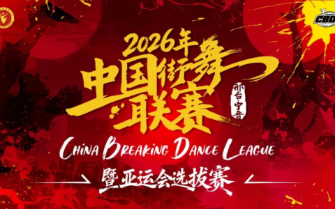 2026年中国街舞联赛（邢台站）暨亚运会选拔赛周六宁晋开赛