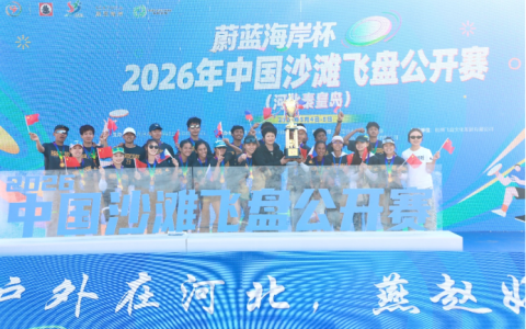 融合成效凸显 2026年中国沙滩飞盘公开赛（河北秦皇岛）完美收官
