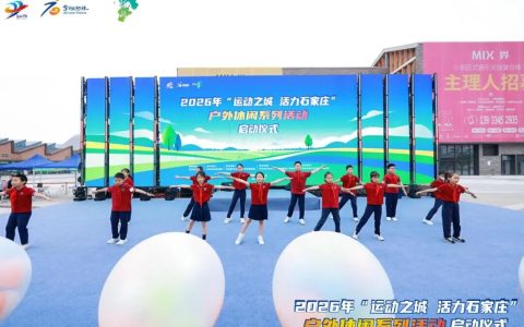 五大IP点燃户外休闲新引擎 2026年“运动之城 活力石家庄”户外休闲系列活动精彩启幕
