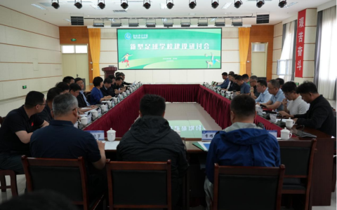 新型足球学校建设研讨会在河北体育学院成功举行