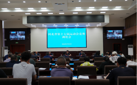 省体育局召开河北省第十七届运动会竞赛调度会