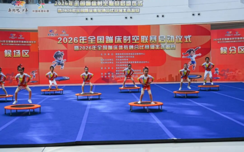 2026年全国蹦床时空联赛暨体教融合赛事河北选拔赛启动