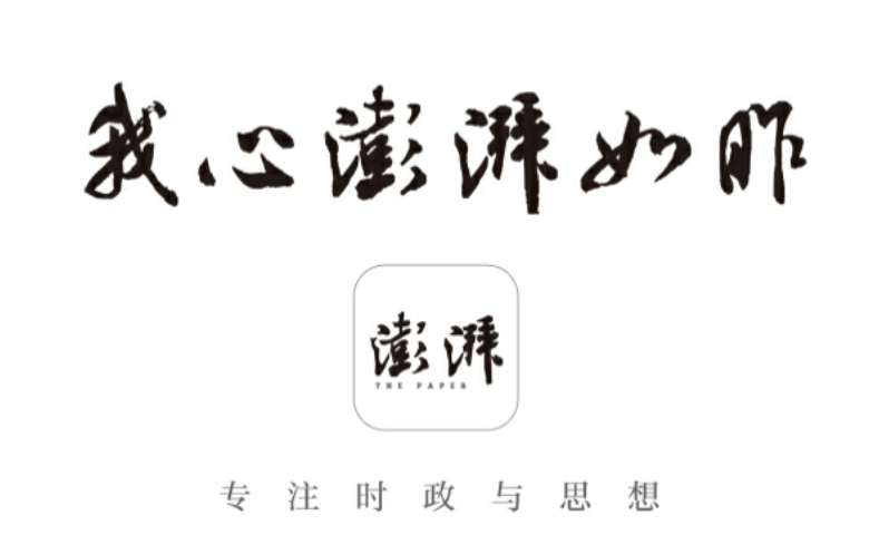 澎湃号-湃客